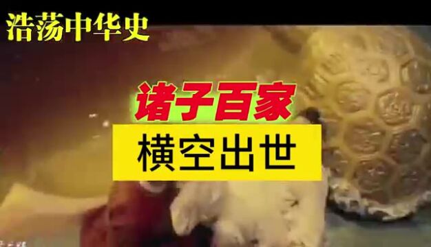 12诸子百家横空出世