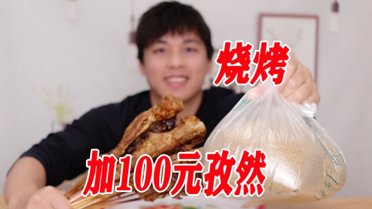 点一份烧烤,加100元孜然是什么体验?