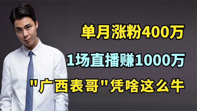 单月涨粉400万,1场直播赚1000万,\