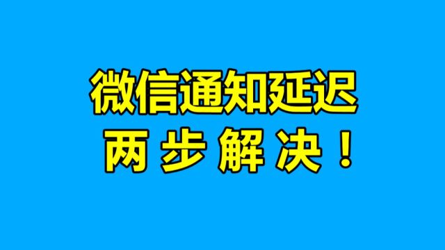 苹果微信通知总延迟两步解决!