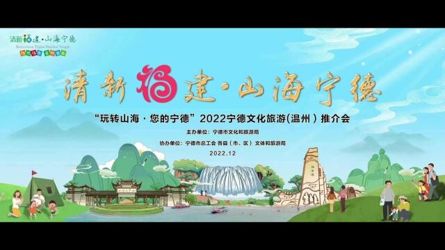 “清新福建ⷥ𑱦𕷮Š宁德”2022宁德文化旅游(温州)推介会举行