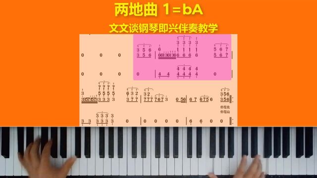 《两地曲》文文谈钢琴即兴伴奏教学示范完整版