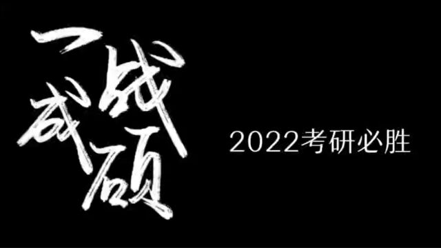 2022吉林大学法学院考研祝福——来自老师 2.0