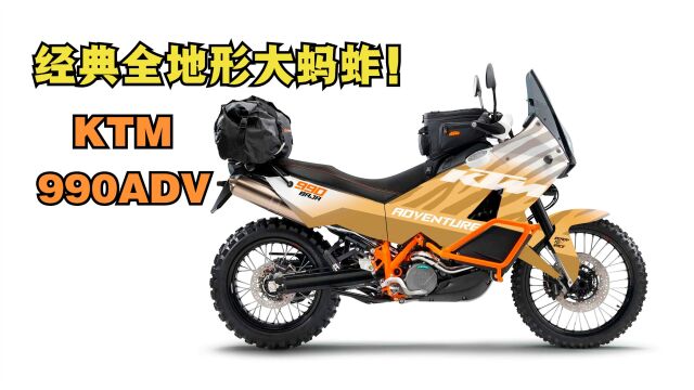 经典全地形大蚂蚱《KTM990ADV》曾经的末代王者!