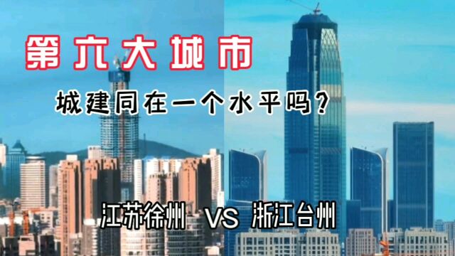 江苏第六大城市徐州与浙江第六大城市台州,城建同在一个水平吗?