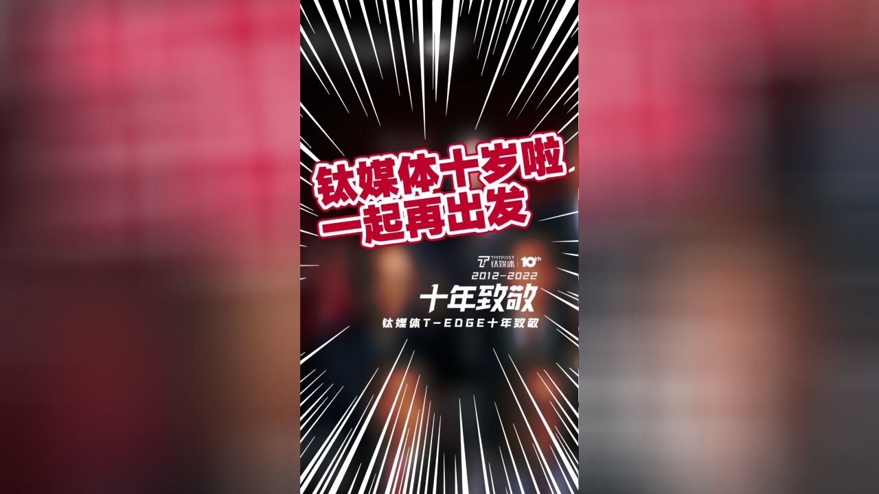 钛媒体十周年,我们一起再出发