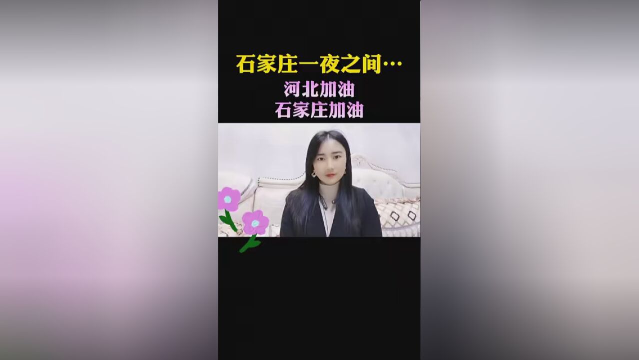 #河北石家庄加油 #口罩 #疫情