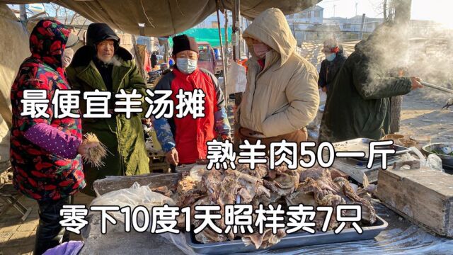 山东大哥露天大集卖羊汤,熟羊肉50一斤,气温零下10度照样卖7只