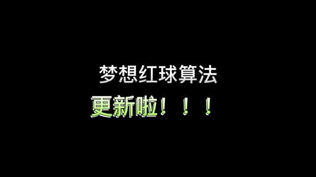 梦想红球算法更新啦!