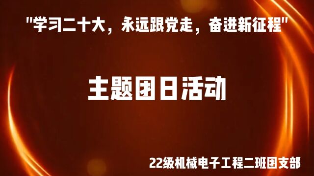 桂林航天工业学院 2022级三院机械电子工程2班团日活动