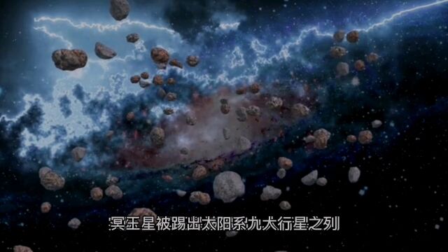 冥王星为何被踢出太阳系九大恒星?