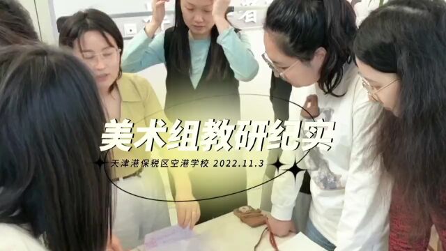 2022年 — 2023年天津市和平区美术学科教研交流分享活动举行 2022教研活动盘点