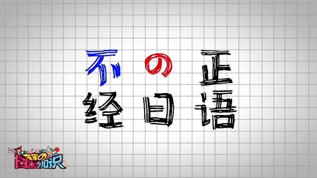 #不正经的日语 #日语 #日语教学 #日语学习 #日语口语