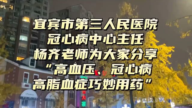 宜宾市第三人民医院冠心病中心主任杨齐老师为大家分享“高血压、冠心病、高脂血症巧妙用药”