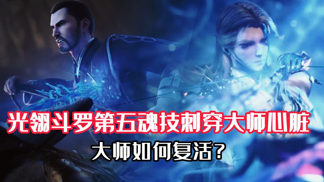 斗罗大陆：光翎斗罗一箭穿心大师心脏！复活荣光或提前出现？_高清1080P在线观看平台_腾讯视频