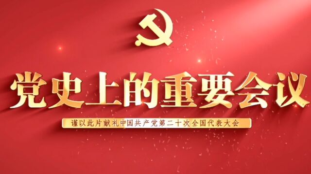 《党史上的重要会议》:中国共产党第四次全国代表大会