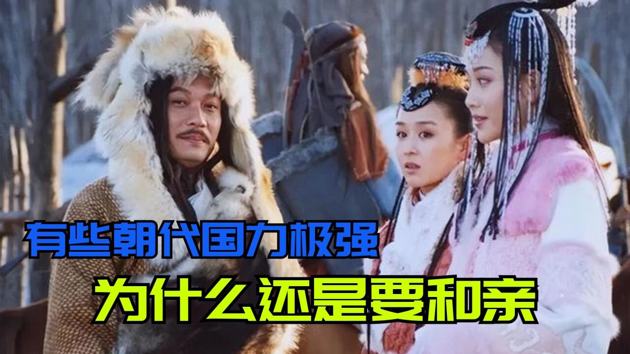 古代有些朝代极强,为什么还要和亲嫁女?为啥不是娶亲回来呢?