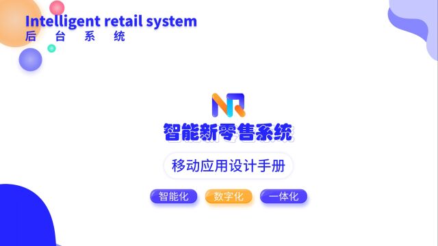 《NR》智能新零售系统