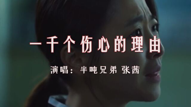 【音乐】半吨兄弟、张茜《一千个伤心的理由》:一万个不爱的借口,既然走不到天长地久,更无法用任何理由抚平心里那道伤口,最终会被遗忘在别人的故...