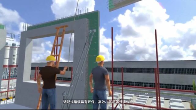 VR装配式建筑虚拟仿真系统