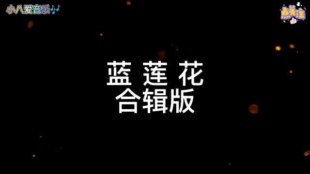 蓝莲花合辑版