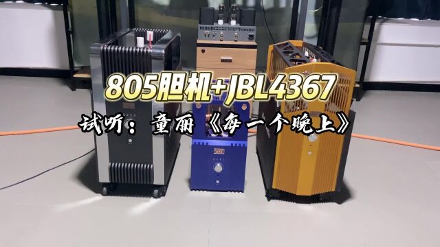 805胆机试听童丽《每一个晚上》,音质清澈动人,有种淡淡的伤感