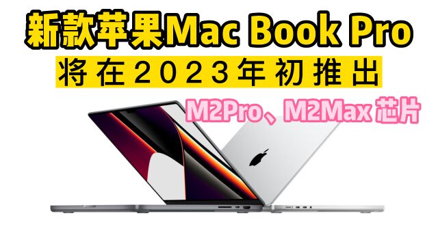 新款苹果MacBook Pro将在2023年初推出