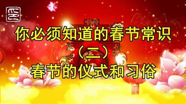 你必须知道的春节常识(2)——春节的仪式和习俗活动