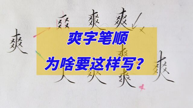 不要再纠结爽字的笔顺了,通过古帖分析,两种写法你更喜欢哪种?