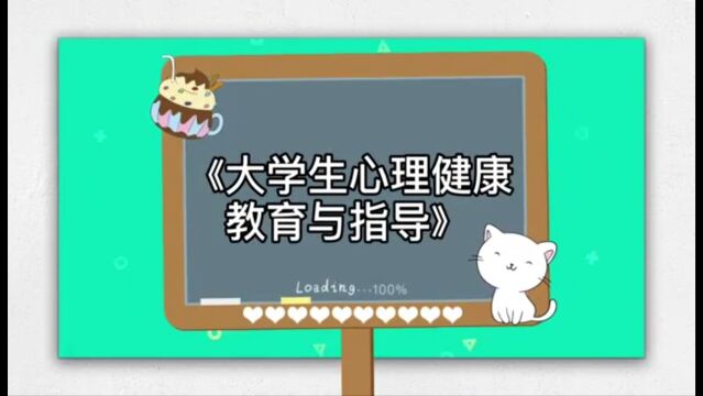 大学生心理健康教育与指导