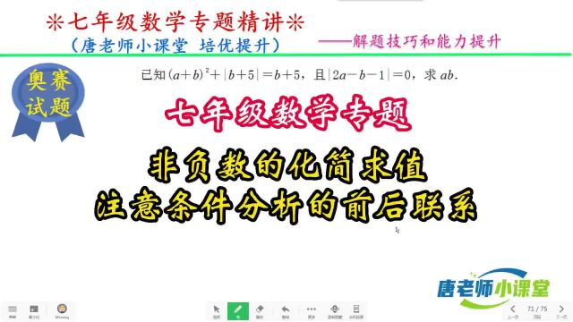 七年级数学专题非负数的化简求值,注意条件分析的前后联系