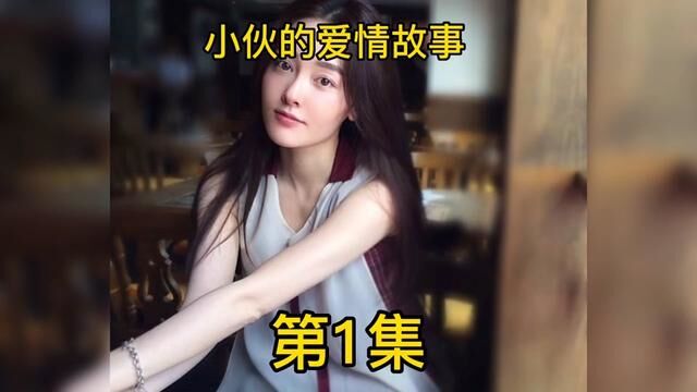 第1集 小伙本以为遇到了真爱,不料女人却是个有夫之妇.#我的观影报告 #影视解说 #因为一个片段看了整部剧