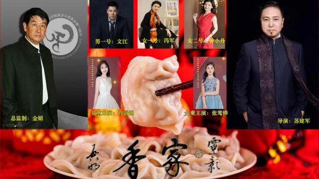 微电影《家香》央视著名导演金韬总监制,著名导演苏建军执导,明星演员文江、冯军、钟小丹主演,童星张莺铧、肖语遥参演.