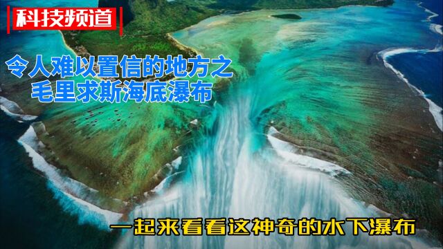 令人难以置信的地方之 毛里求斯海底瀑布,一起来看看这神奇的水下瀑布