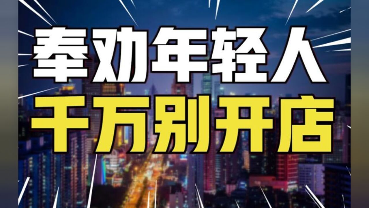 大学毕业生创业开店?别犯傻,99种死法让你血本无归