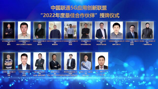 中国联通5G应用创新联盟“2022年度最佳合作伙伴”授牌仪式