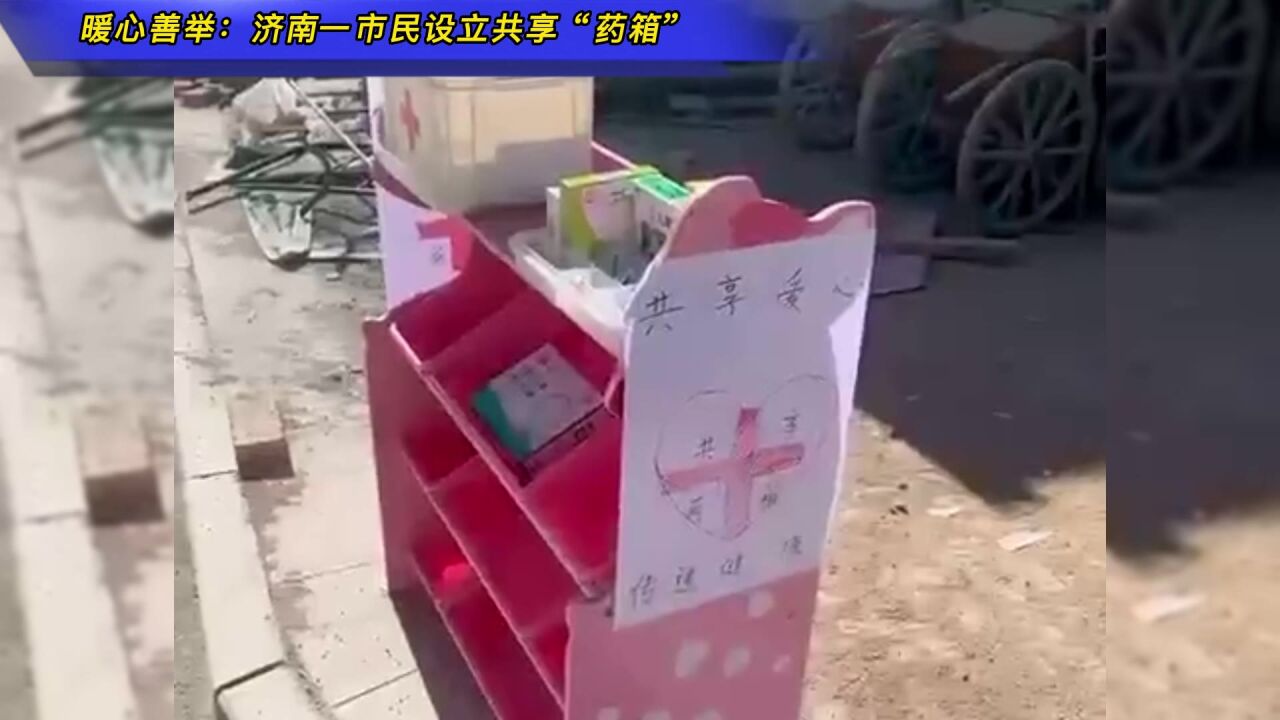 暖心善举:济南一市民设立共享“药箱”