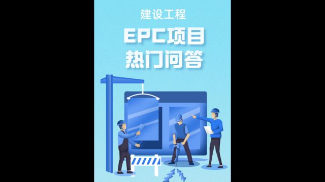 EPC项目热门问答