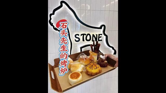 来济南就是为了吃石头先生的烤炉!双店齐开!9.3010.3快来囤五折面包!!五折啊!!#来济南不就为吃这一口吗