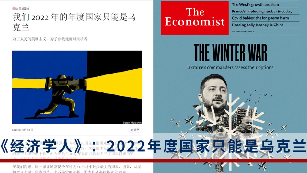 英国《经济学人》:2022年度国家只能是乌克兰,这显而易见