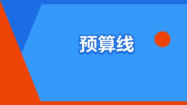 “预算线”是什么意思?