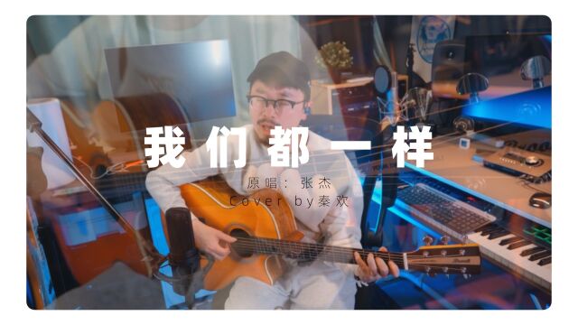 张杰《我们都一样》吉他弹唱Cover by秦欢