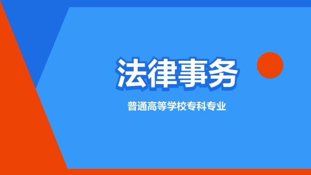 “法律事务”是什么意思?