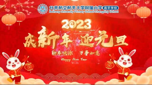 高教新城全体教师新年祝福