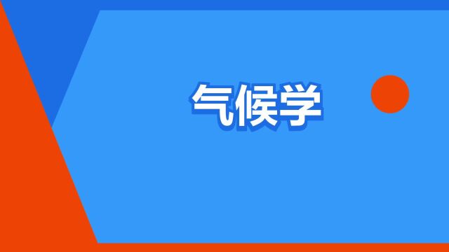 “气候学”是什么意思?