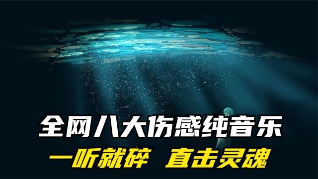 全网八大“伤感”纯音乐,一听心就碎,不用歌词也能直击灵魂!