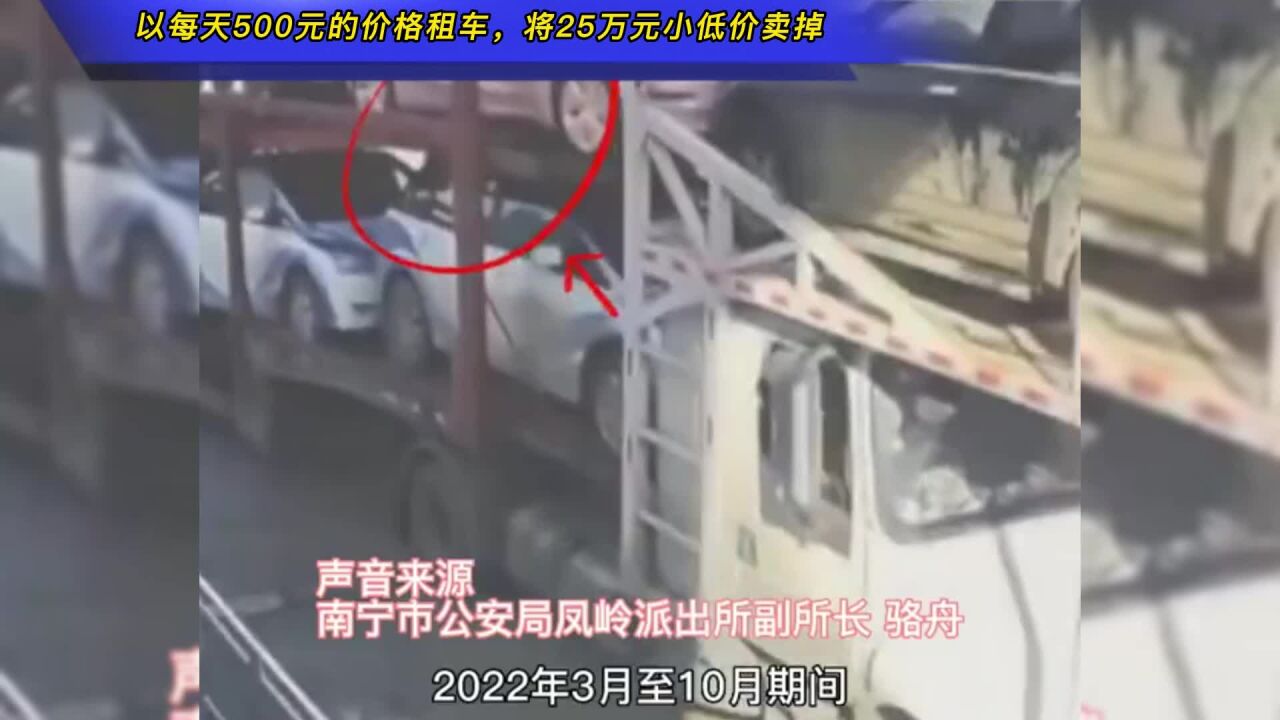 以每天500元的价格租车3天,2男子将25万元小车租车后低价卖掉