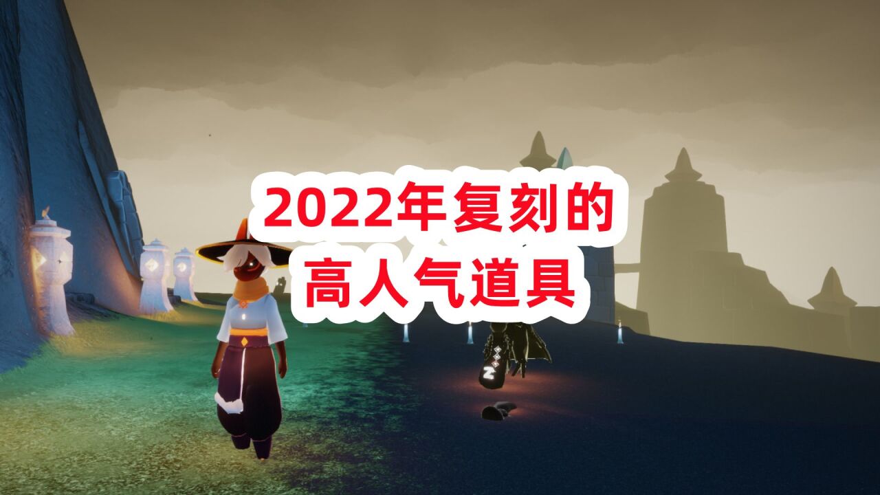 光遇:2022年复刻表,各种传家宝和高人气,你们拿到了吗