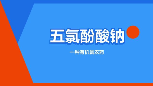 “五氯酚酸钠”是什么意思?