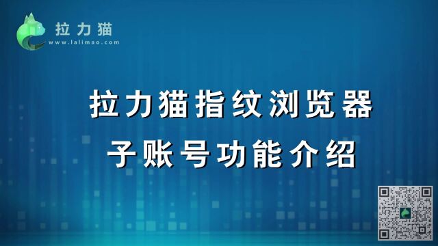 拉力猫指纹浏览器子账号功能介绍